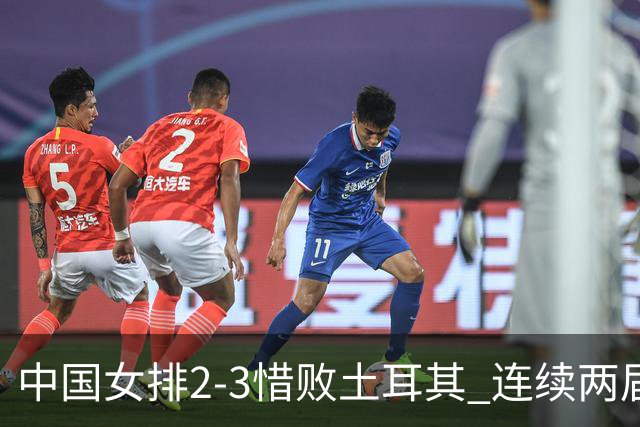 中国女排2-3惜败土耳其 连续两届奥运会无缘4强